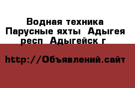 Водная техника Парусные яхты. Адыгея респ.,Адыгейск г.